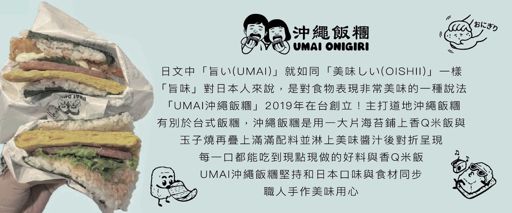 UMAI沖繩飯糰